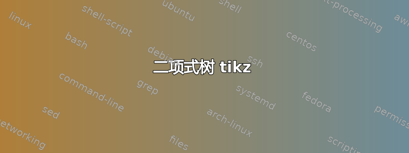 二项式树 tikz