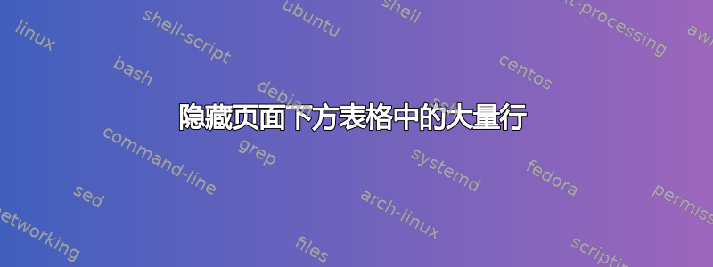 隐藏页面下方表格中的大量行