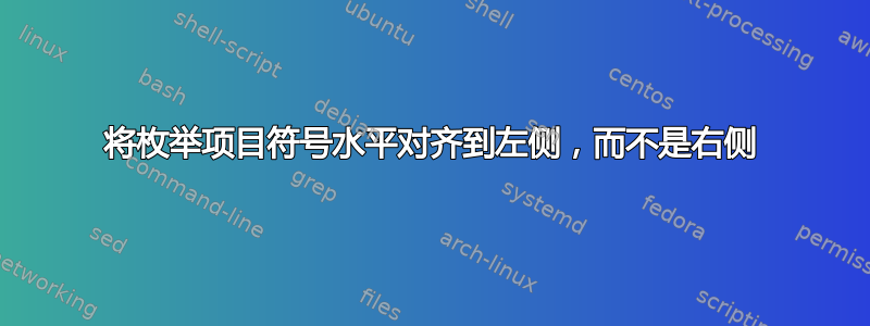 将枚举项目符号水平对齐到左侧，而不是右侧