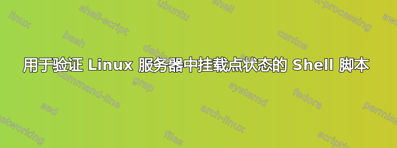 用于验证 Linux 服务器中挂载点状态的 Shell 脚本