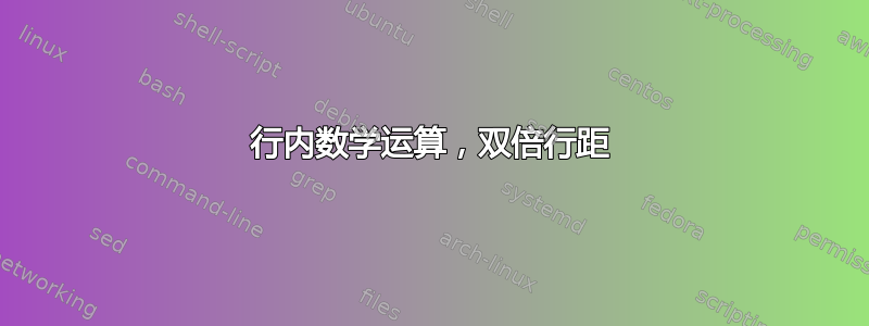 行内数学运算，双倍行距