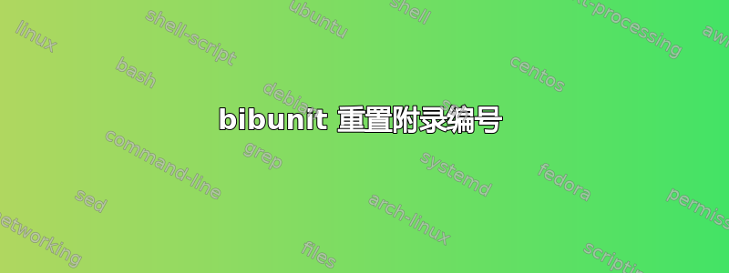 bibunit 重置附录编号