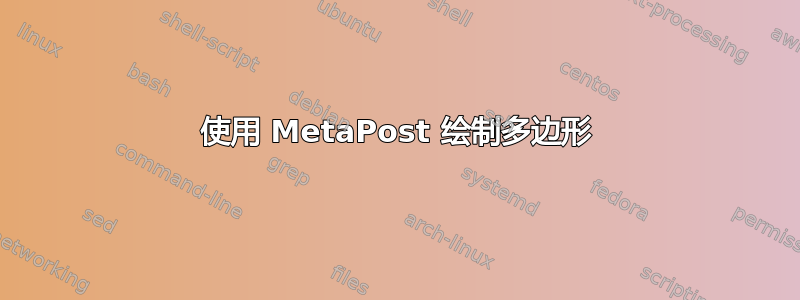 使用 MetaPost 绘制多边形