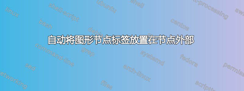 自动将图形节点标签放置在节点外部