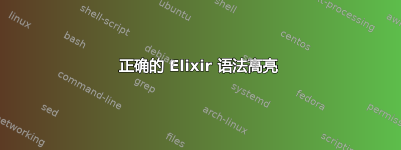 正确的 Elixir 语法高亮