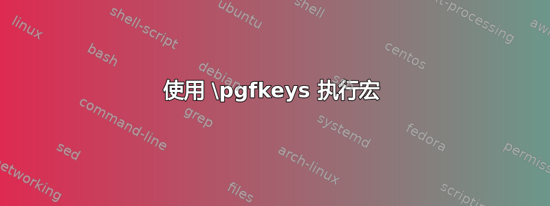 使用 \pgfkeys 执行宏