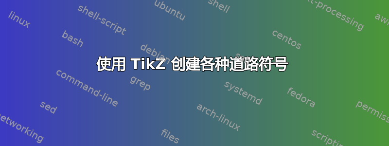 使用 TikZ 创建各种道路符号