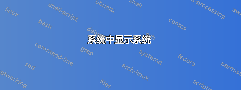 系统中显示系统