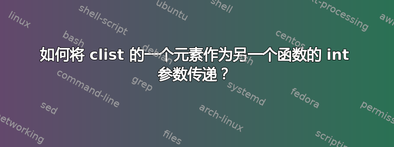 如何将 clist 的一个元素作为另一个函数的 int 参数传递？