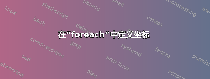 在“foreach”中定义坐标