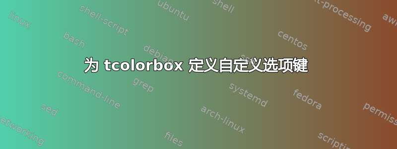 为 tcolorbox 定义自定义选项键