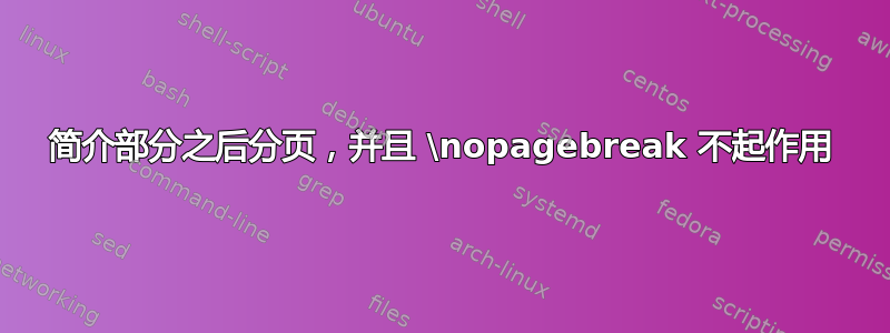 简介部分之后分页，并且 \nopagebreak 不起作用