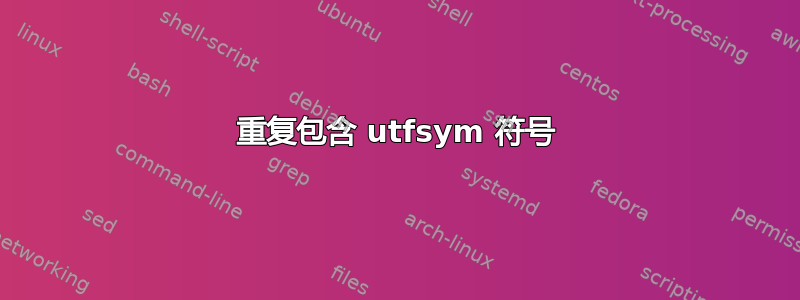 重复包含 utfsym 符号