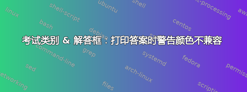 考试类别 & 解答框：打印答案时警告颜色不兼容