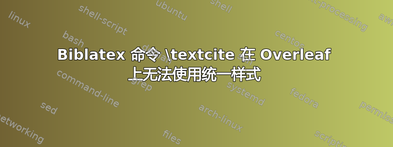 Biblatex 命令 \textcite 在 Overleaf 上无法使用统一样式