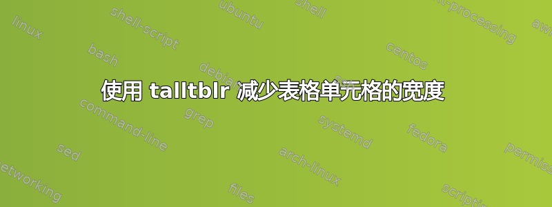 使用 talltblr 减少表格单元格的宽度