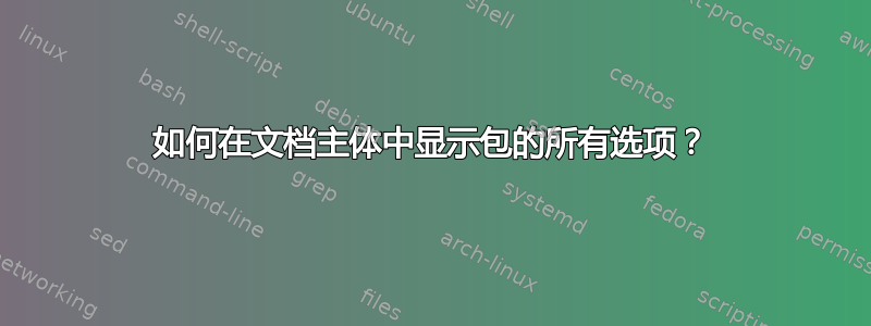 如何在文档主体中显示包的所有选项？