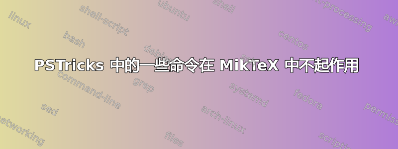 PSTricks 中的一些命令在 MikTeX 中不起作用