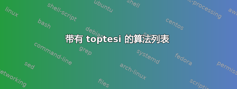 带有 toptesi 的算法列表