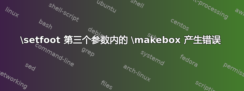 \setfoot 第三个参数内的 \makebox 产生错误