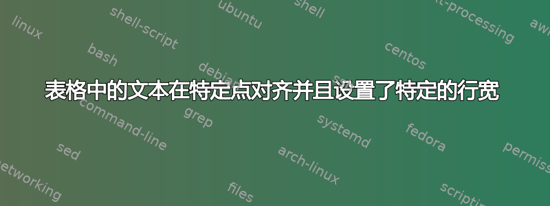 表格中的文本在特定点对齐并且设置了特定的行宽