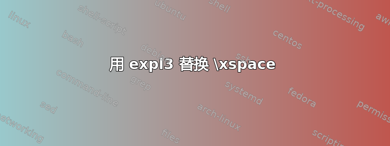 用 expl3 替换 \xspace