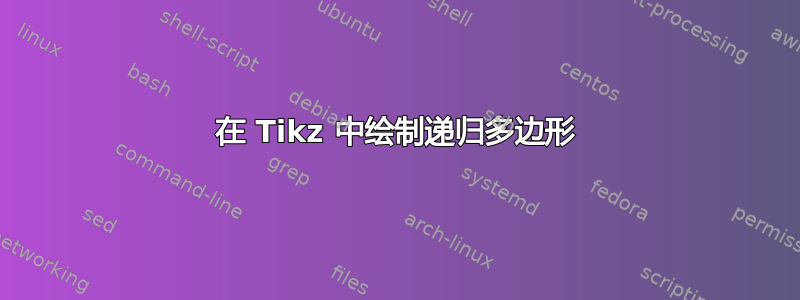 在 Tikz 中绘制递归多边形