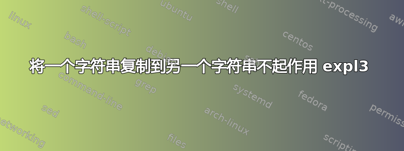 将一个字符串复制到另一个字符串不起作用 expl3