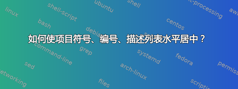 如何使项目符号、编号、描述列表水平居中？