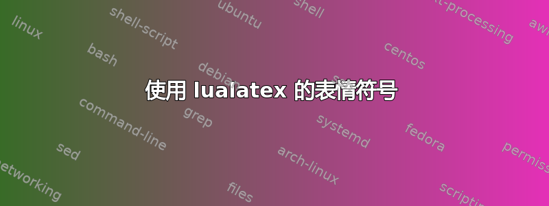 使用 lualatex 的表情符号