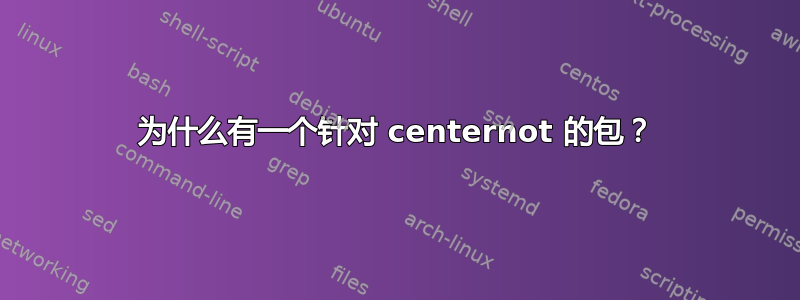 为什么有一个针对 centernot 的包？