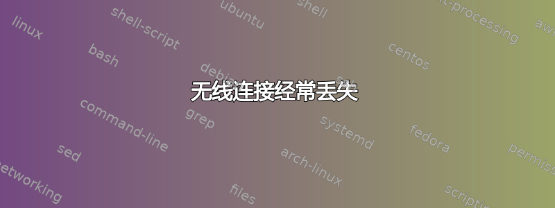 无线连接经常丢失