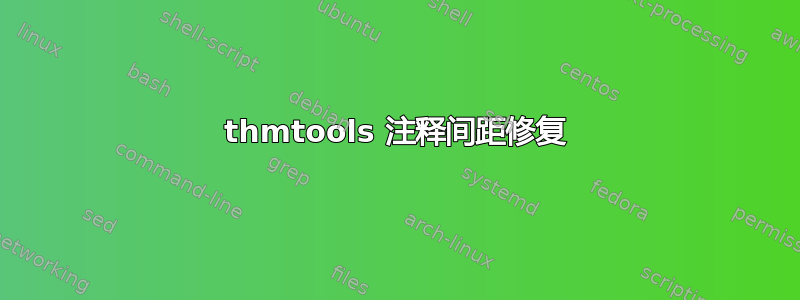 thmtools 注释间距修复