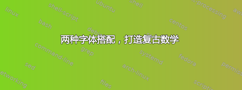 两种字体搭配，打造复古数学