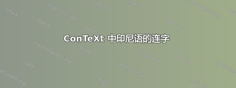 ConTeXt 中印尼语的连字