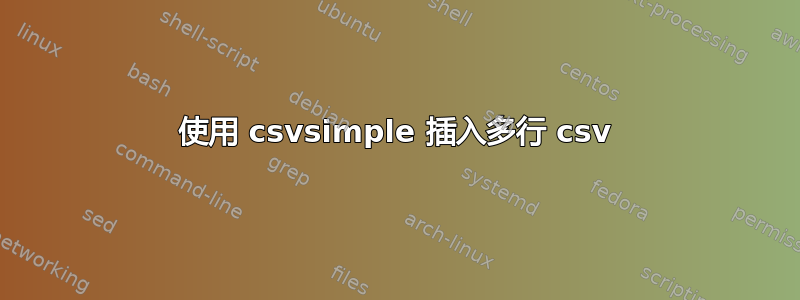 使用 csvsimple 插入多行 csv