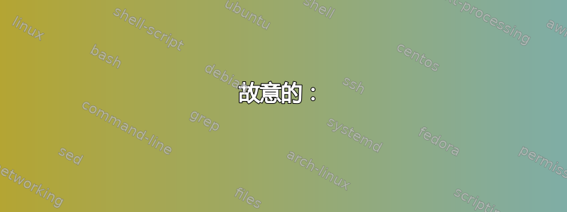 故意的：