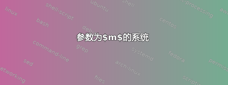 参数为$m$的系统