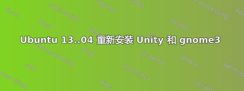 Ubuntu 13..04 重新安装 Unity 和 gnome3