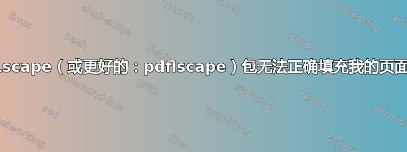 Lscape（或更好的：pdflscape）包无法正确填充我的页面