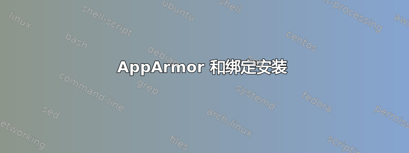 AppArmor 和绑定安装