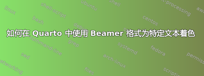 如何在 Quarto 中使用 Beamer 格式为特定文本着色