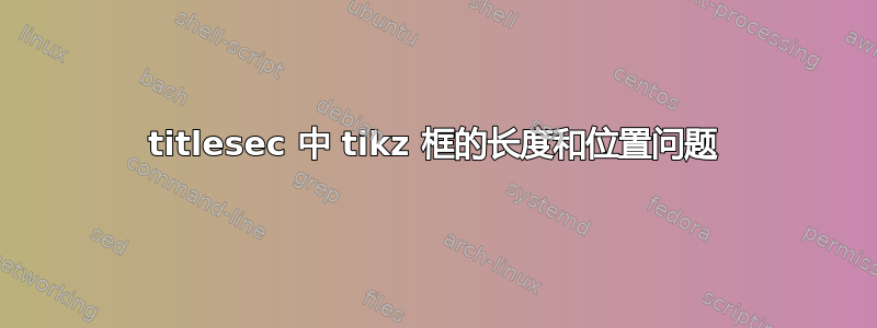 titlesec 中 tikz 框的长度和位置问题