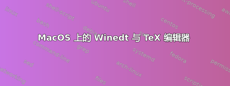 MacOS 上的 Winedt 与 TeX 编辑器