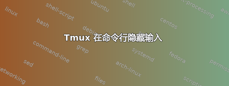 Tmux 在命令行隐藏输入