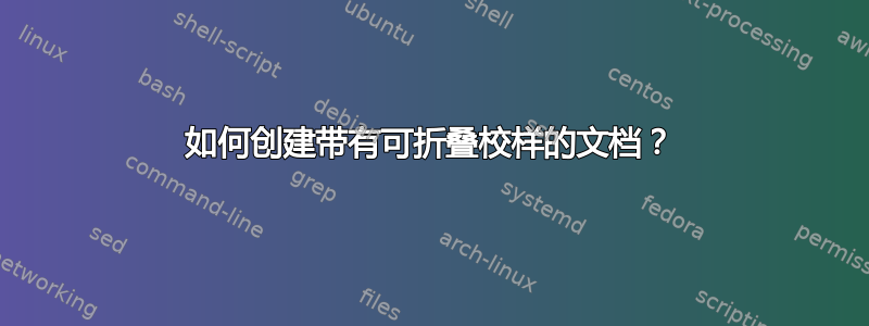 如何创建带有可折叠校样的文档？