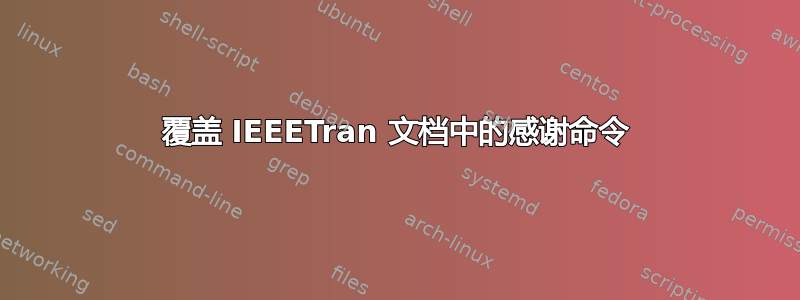 覆盖 IEEETran 文档中的感谢命令