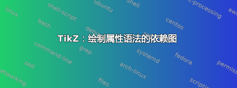 TikZ：绘制属性语法的依赖图