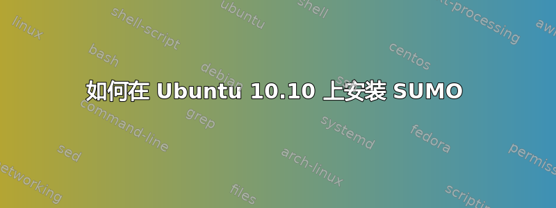 如何在 Ubuntu 10.10 上安装 SUMO