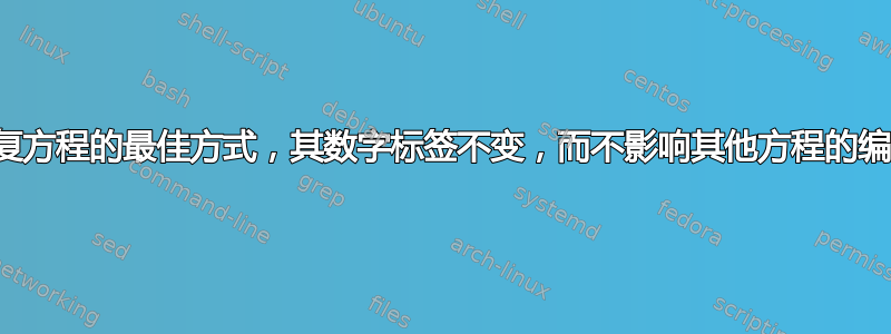 重复方程的最佳方式，其数字标签不变，而不影响其他方程的编号